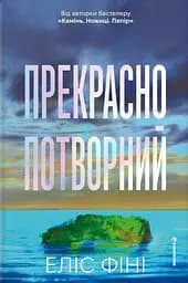 Прекрасно-потворний - Еліс Фіні