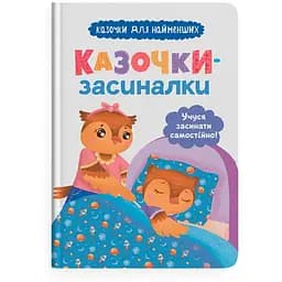 Книга Казочки-засиналки. Вчуся засинати самостійно Кристал Бук (F00031966)