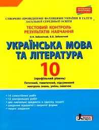 Українська мова та література. 10 клас. Тестовий контроль результатів навчання. Профільний рівень