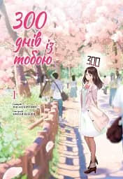 300 днів із тобою. Том 1