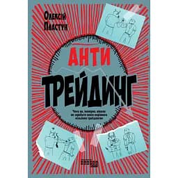 Антитрейдинг - Олексій Пластун