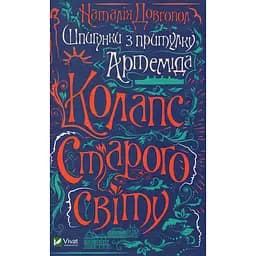 Шпигунки з притулку "Артеміда". Колапс старого світу - Довгопол Наталья