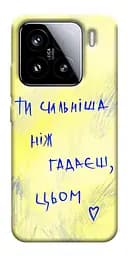 Чохол Demsky Ти сильніша ніж гадаєш для Xiaomi 15