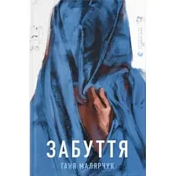 Книга Забуття - Таня Малярчук (ВСЛ)