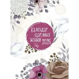 Планінг Свічадо Календар щасливої жінки 2026 білий