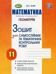Геометрія 11 клас. Зошит для самостійних та тематичних контрольних робіт