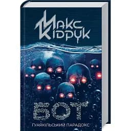 Книга Бот. Ґуаякільській парадокс - Макс Кідрук (КСД)