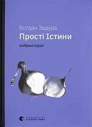 Прості Істини - Богдан Задура