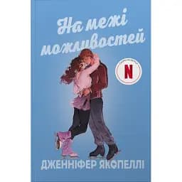 На межі можливостей