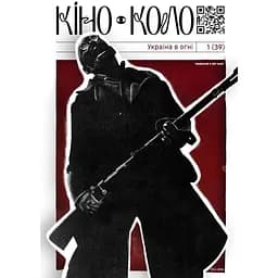 КІНО-КОЛО №1 (39) 2024. Україна в огні 