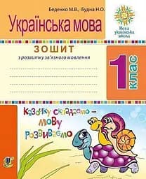 Українська мова. 1 клас. Зошит з розвитку зв’язного мовлення. Казочку складаємо - мову розвиваємо