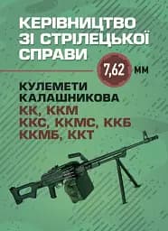 Керівництво зі стрілецької справи 7,62-мм кулемети Калашникова КК, ККМ,ККС, ККМС, ККБ, ККМБ, ККТ