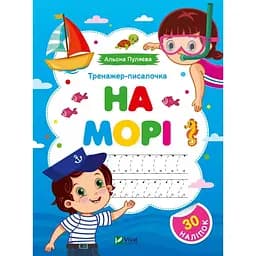 Тренажер-писалочка. На морі. Перші прописи з завданнями