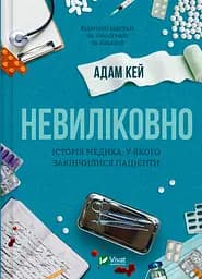 Невиліковно. Історія медика, у якого закінчилися пацієнти - Адам Кей