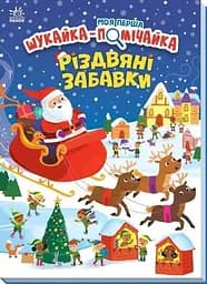 Книжка Моя перша шукайка-помічайка: Різдвяні забавки Ранок А1740004У Різнокольоровий (NY)