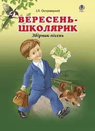 Вересень-школярик. Збірник пісень