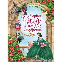 Чарівні казки Андерсена