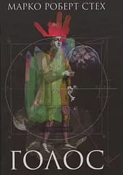 Голос - Марко Роберт Стех
