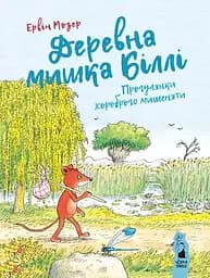 Деревна мишка Біллі: прогулянки хороброго мишеняти - Ервін Мозер
