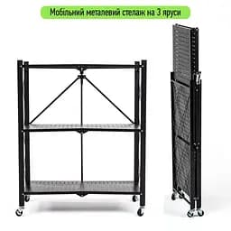 Стелаж мобільний триярусний універсальний розкладний з нержавіючої сталі чорний 89x72x34см SW-00002097 - мініатюра 1