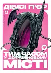 Тим часом у дофаміновому місті