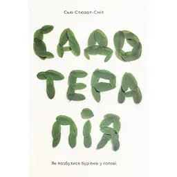 Садотерапія. Як позбутися бур'янів у голові - Сью Стюарт-Сміт Yakaboo Publishing (9786177544998)