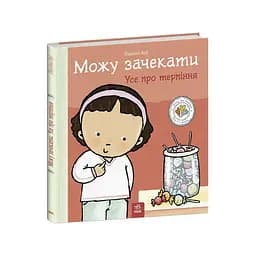 Книжка "Можу зачекати. Усе про терпіння" Ранок 1487011 серія Дітям про інтимне