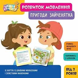 Книга Школа Кенгуру. Розвиток мовлення. Пригоди Зайченятка