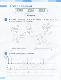 Українська мова. 1 клас. Робочий зошит до підручника Большакової І.О. Пристінської М.С. Частина 1 - мініатюра 4