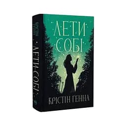Лети собі. Дилогія "Провулок Світлячків". 2 - Крістін Генна Видавництво РМ (9786178603090) - мініатюра 2