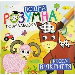 Водна розвиваюча розмальовка "Веселі відкриття" РМ-93-06