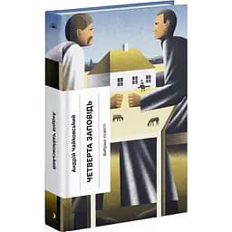 Четверта заповідь. Вибрані повісті - Андрій Чайковський (523960)