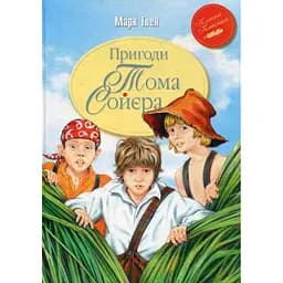 Книга Пригоди Тома Соєра - Марк Твен Видавництво РМ (9786178248031) - мініатюра 1