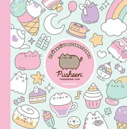 Наймиліша розмальовка. Розфарбовуй і грай