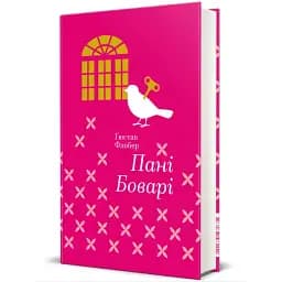 Книга Пані Боварі. З життя провінції. Серія Золота полиця - Гюстав Флобер (#книголав)