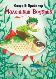 Маленький Водяник - Отфрід Пройслер