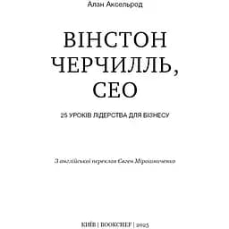 Вінстон Черчилль, СЕО. 25 уроків лідерства для бізнесу - Алан Аксельрод - мініатюра 3