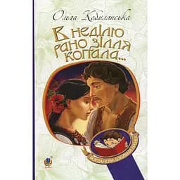 В неділю рано зілля копала... - Кобилянська Ольга (978-966-10-5378-5)