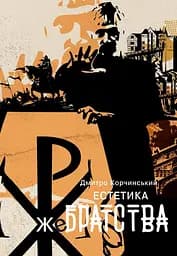 Естетика жебрацтва - Дмитро Корчинський
