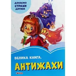 Волошкові книжки: Велика книга Антижахи - Геннадій Меламед (343625)