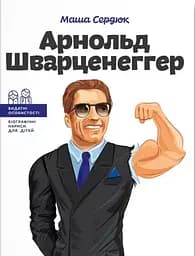 Арнольд Шварценеггер - Марія Сердюк