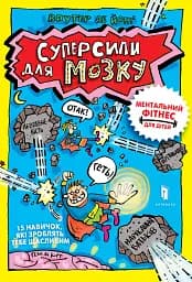 Суперсили для мозку