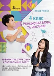 Українська мова. 4 клас. Збірник підсумкових контрольних робіт