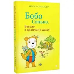Книга Бобо Сонько. Весело в дитячому садку! Автор - Маркус Остервальдер, Доротея Бьольке (Богдан)