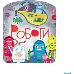 Книга-гра з наклейками Видавництво Ранок Роботи