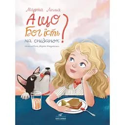 А що Бог їсть на сніданок? - Марта Ліпша