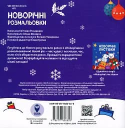 Новорічні розмальовки. Розмалюй і відгадай! - мініатюра 2