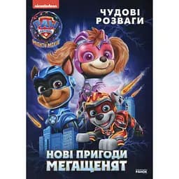 Книга Щенячий Патруль Чудові розваги Нові пригоди мегащенят (504987)
