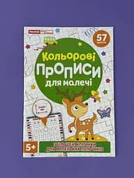 Кольорові прописи для малечі зі збільшеними клітинками 10113150У‬