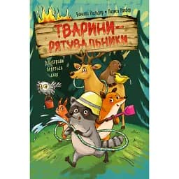 Тварини-рятувальники. До справи береться єнот. Книга 1 - Ванесса Вальдер
